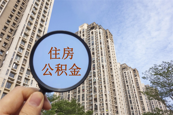 秦皇岛住房公积金可以提取几次（公积金提取可以用几次）